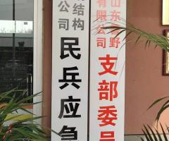 魯野鋼構黨支部、民兵應急連正式掛牌成立